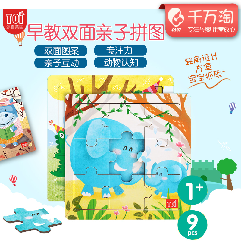 TOI儿童大块益智拼图 双面母子拼图 9片木质卡通宝宝早教益智在类目 玩具/童车/益智/积木/模型, 串珠/拼图/配对/拆装/敲打玩具, 拼图/拼板中 - 来自Buy2taobao.com提供专业的淘宝代购服务