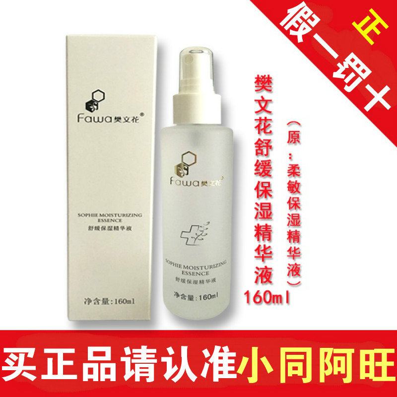 樊文花舒缓保湿精华液160ml原柔敏保湿精华液在类目 美容护肤/美体/精油, 面部精华中 - 来自Buy2taobao.com提供专业的淘宝代购服务