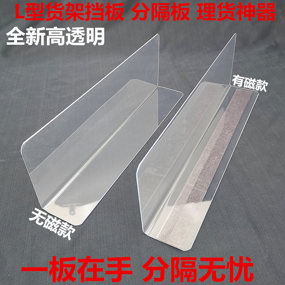包郵L型PVC貨架檔板亞克力L型倉庫貨架擋板超市商品分隔板帶磁款在類目 商業/辦公傢俱, 貨架/展櫃, 超市貨架中 - 來自Buy2taobao.com提供專業的淘寶代購服務