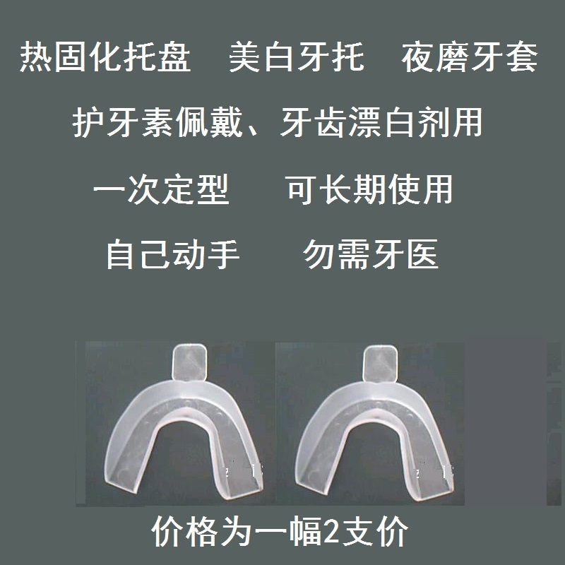 undefined2 Solidify Tray Home Teeth Whitening Dedicated Braces Dental holder Comfortable to wear Fitundefinedin the Personal Care/Health/Massage equipment , Oral Care , Other oral therapy equipment category - from Buy2taobao.com to provide professional Taobao agent buy service