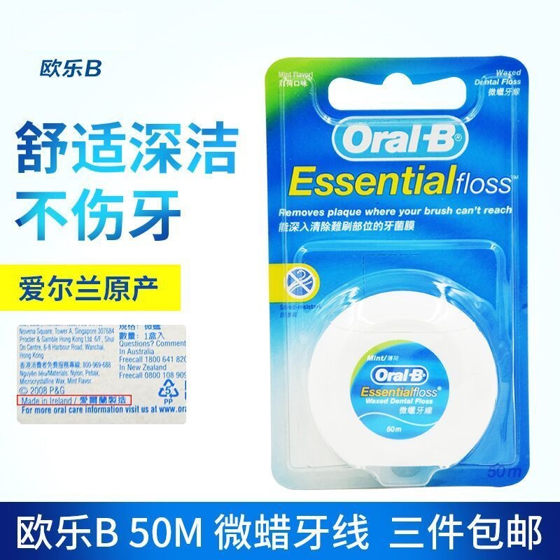 愛爾蘭進口Oral-B/歐樂B微蠟牙線 50米薄荷扁線超細 去牙垢牙菌斑在類目 洗護清潔劑/衛生巾/紙/香薰, 洗髮沐浴/個人清潔, 口腔護理, 牙線/牙線棒中 - 來自Buy2taobao.com提供專業的淘寶代購服務