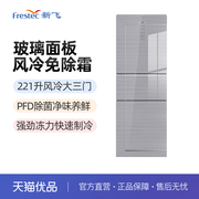 Frestec/新飞 BCD-221WG3A小型风冷无霜除菌家用节能三开门冰箱