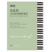 莫扎特38首初中级钢琴曲集(适合1-8级程度练习)/钢琴小博士曲库乐谱系列 博库网