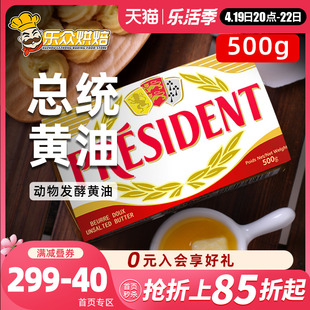 总统动物黄油500g烘焙家用食用煎牛排专用法国进口淡味发酵黄油