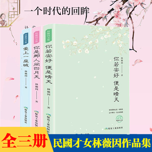 林徽因作品集全3册 你若安好便是晴天+你是那人间四月天+爱上一座城青春情感散文小说诗歌励志中国现当代经典文学随笔林徽因的书籍