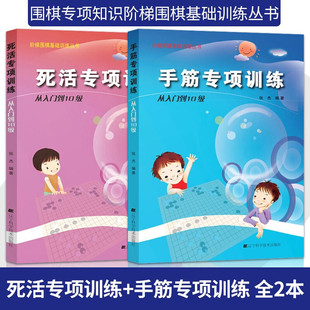 阶梯围棋基础训练丛书 手筋/死活专项训练从入门到10级 张杰 少儿围棋棋谱书籍专项知识速成围棋初学者零基础入门教材儿童初学套装