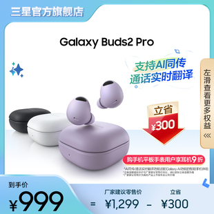 直播间享 3期免息三星Galaxy Buds2 Pro无线降噪蓝牙耳机