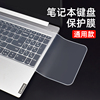 笔记本电脑键盘保护膜通用型适用于苹果联想戴尔华为hp小米acer15.614英寸13小新air星g3全覆盖防尘罩贴纸垫