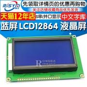 蓝屏绿屏LCD12864液晶屏中文字库带背光S串/并口显示器件12864-5V