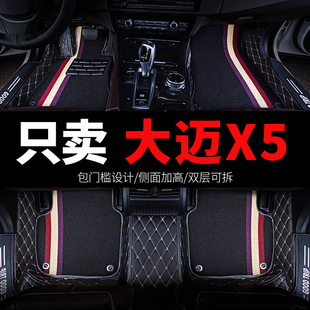 众泰大迈x5专用汽车脚垫全包围车，垫子地垫全套，配件改装装饰用品垫