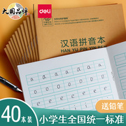 得力拼音本小学生作业本幼儿园田字格练字本一二年级标准田子本汉语田格英语数学算数生字本36k加厚本子