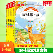森林报春夏秋冬全套4册彩图注音美绘版4年级四年级下册，课外书经典书目8-10周岁，儿童读物班主任老师推荐小学生课外阅读书籍