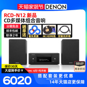 denon天龙rcd-n12台式hifi组合音响套装cd，播放机书架音箱fm蓝牙
