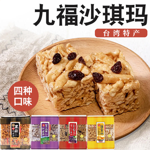 台湾特产九福黑糖沙琪玛，营养早餐糕点葡萄，味沙其马办公室零食点心