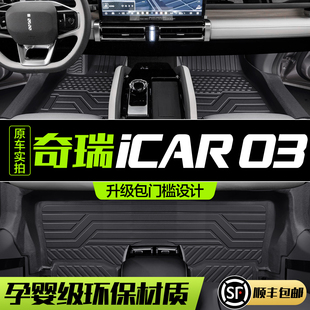 奇瑞iCAR 03脚垫全包围专用汽车内饰改装配件装饰用品TPE防水地垫