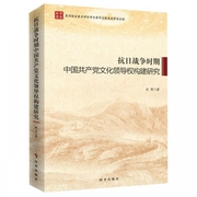 抗日战争时期中国共产党文化领导权构建研究