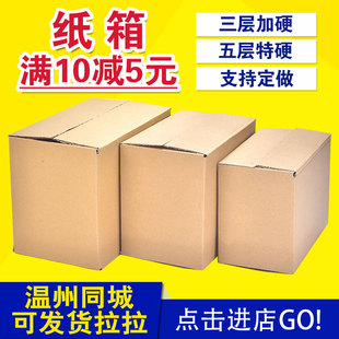 3层5层加厚特硬邮政纸箱，瓦楞牛皮纸箱打包纸，盒子快递包装箱子