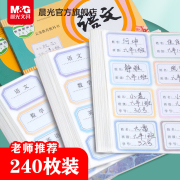 晨光文具儿童姓名贴学科自粘手写标签贴纸可爱记号小学生写名字小签名书本杯子标记分类不干胶口取纸标签贴