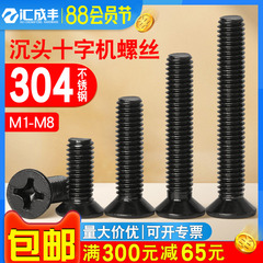 黑色304不锈钢沉头螺丝十字平头小螺钉微型加长1M2M2.5M3M4M5M6M8