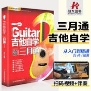 正版红皮吉他自学三月通 刘传编著 吉他初学者入门教程零基础自学