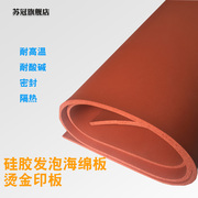硅胶发泡板海绵板烫金印板耐高温红色硅胶发泡垫抗老化密封1mm2mm