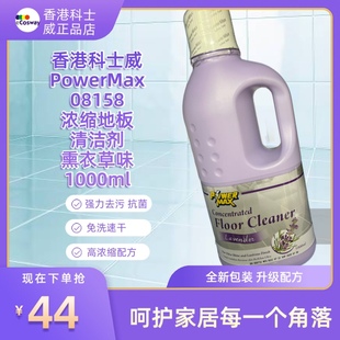 香港科士威08158浓缩地板液清洁剂地板水熏衣草味1000ml 2026/05