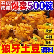 狼牙土豆专用调料商用配方琅琊锅巴土豆拌料配料酱料炸洋芋调料粉