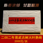 茶缘世界 普洱茶老熟茶 02年易武古树大叶熟砖2000克 陈年老茶