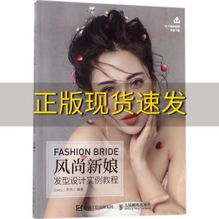 正版书风尚新娘，发型设计实例教程daisy李纯人民邮电出版社