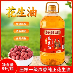 好厨师花生油物理压榨一级浓香农家自榨纯正食用油家用桶装粮油