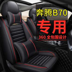 2021款一汽奔腾B70全包围汽车坐垫奔腾B90/b70专用四季通用皮座套