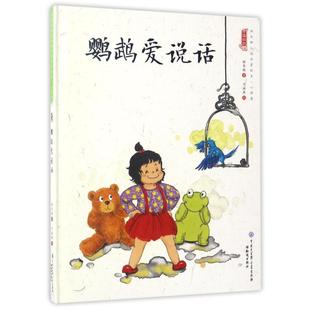 鹦鹉爱说话/中国娃娃快乐幼儿园水墨绘本心理篇 0-3-4-5-6-8岁儿童绘本 老师幼儿园小学生课外书籍阅读 父母与孩子的睡前亲子