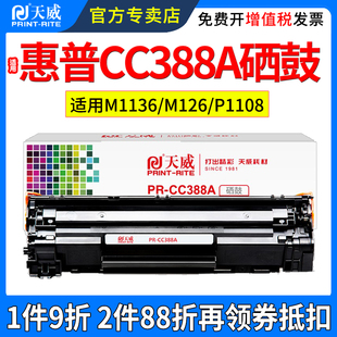 天威适用惠普cc388x大容量易加粉硒鼓p1007p1008p1106墨，粉盒m126am1213nfm1136m1216打印机墨盒硒鼓