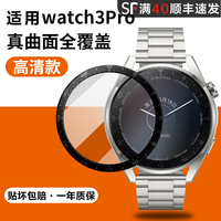 华为watch3曲面膜，watch3pro智能3d
