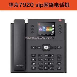 华为HUAWEI IP Phone 7920 IP话机  7910升级版