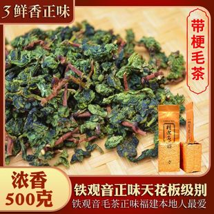 金铁观音茶叶绿叶新茶毛茶带红梗芯乌龙茶特级浓香型茶王散装春茶