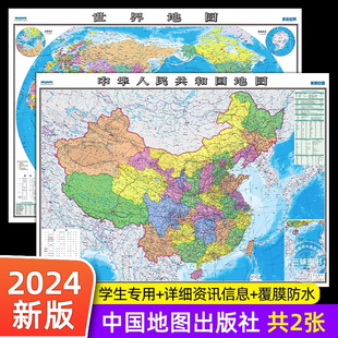 中国地图出版社高清2张中国地图和世界地图2024年新版学生，专用版办公室家庭客厅，挂图背景墙大尺寸墙贴挂画墙面装饰画2023