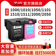 802墨盒适用惠普HP 1510 1511 1010 1000 1050 2025 1011 1102 deskjet 2050打印机连喷802XL黑色彩色墨盒