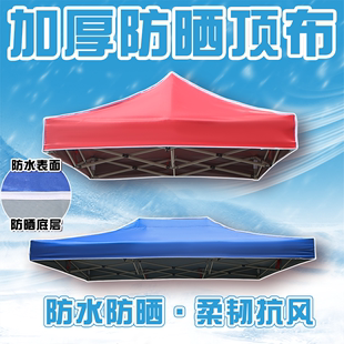 帐篷顶布折叠摆摊广告，四脚角大伞遮阳雨棚加厚防晒防水篷布面