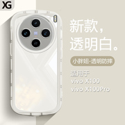 适用vivox100手机壳x100pro气囊防摔保护套，vivox透明1oo软硅胶×100全包高级感简约白色