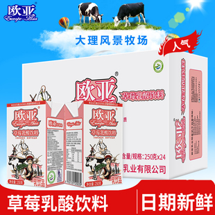 日期新鲜欧亚牛奶草莓乳酸饮料，250g*24盒箱早餐大理乳制品
