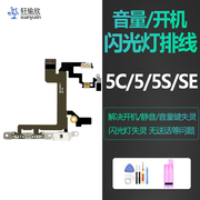 适用iphone5s苹果5开机闪光灯se电源锁屏按键，静音5c音量排线