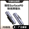 转接头pd充电器适用微软surface平板pro4电脑，2转typec电源线数据线go笔记本9充电线8磁吸3快充6接口5转换头7