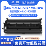 兼容fac294松下mb778硒鼓mb228cn粉盒mb788传真机墨盒，kx-mb258墨粉盒，mb238mb263mb771783碳粉盒fad95鼓架