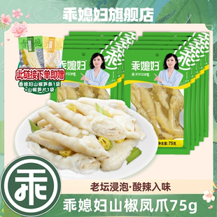 乖媳妇泡椒凤爪75g酸辣鸡爪抓钱爪解馋休闲零食独立包装开袋即食