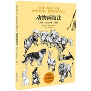 动物画技法，9787533062538山东美术出版社美庚·赫尔脱格伦
