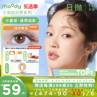 moody少女系列小直径，美瞳日抛紫色素，颜隐形眼镜10片装