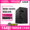 AMD锐龙R5 5600G家用游戏办公电脑核显主机台式机DIY整机组装机CF