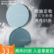 悦诗风吟innisfree矿物质，持久遮瑕定妆控油散粉轻薄雾面妆感