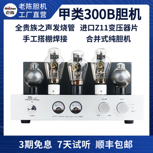 老陈胆机300b单端纯甲类，hifi电子管功放发烧胆机